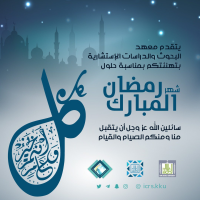 تهنئة رمضان 1441هـ